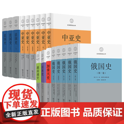 预售 单套自选 区域国别史丛书套装共6种17册:中亚史 全六卷+法国史 全三册+俄国史 全五卷+加拿大史+日本史+越南通