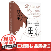 正版书 影子母亲:保姆、换工与育儿中的微观政治(薄荷实验) [美] 卡梅隆·林·麦克唐纳 著,杨可 译 华东师范大学出