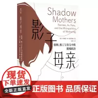 正版书 影子母亲:保姆、换工与育儿中的微观政治(薄荷实验) [美] 卡梅隆·林·麦克唐纳 著,杨可 译 华东师范大学出