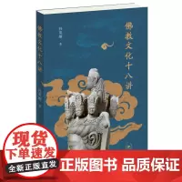 正版书 佛教文化十八讲 孙英刚著 北京三联