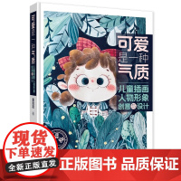 可爱是一种气质:儿童插画人物形象创意与设计 苗混混 辽宁科学技术出版社