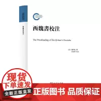 预售正版书 西魏书校注 [清]谢启昆 撰 / 唐燮军 校注 商务印书馆
