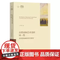 预售正版书 自然美和艺术美的同一性:对风景如画的美学探究 河南大学文论与美学丛书 王中原 著 商务印书馆