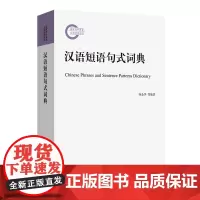 预售正版书 汉语短语句式词典 杨金华 黄晓静 编著 商务印书馆