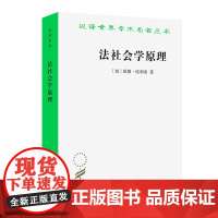 正版书 法社会学原理( [奥]欧根埃利希 著 舒国滢 译 商务印书馆 汉译世界学术名著丛书政治法律社会学