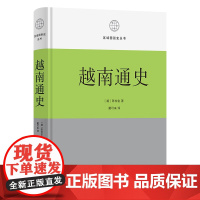 预售正版书 越南通史 区域国别史丛书 [越]陈仲金 著 戴可来 译 商务印书馆