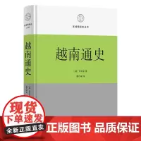 预售正版书 越南通史 区域国别史丛书 [越]陈仲金 著 戴可来 译 商务印书馆