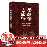 正版书 带献帝去旅行 徐冲 著 上海人民出版社 论衡丛书