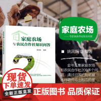 家庭农场与农民合作社知识问答 农村经济综合管理类农学类家庭农场生产经营类等教材 新型农民培训参考书 农民合作社成立原则参