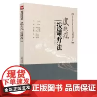 正版书籍 皮肤病拔罐疗法 皮肤病中医特色适宜技术操作规范丛书 拔罐疗法的临床操作技术及相关知识 中医学参考书籍 中医基础