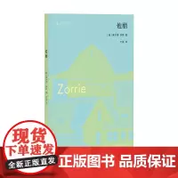 正版图书 佐丽 [美]莱尔德·亨特著 广西师范大学出版社 北京贝贝特