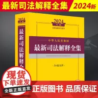 2024年中华人民共和国最新司法解释全集 含司法文件 民事刑事诉讼行政诉讼国家赔偿司法解释法律法规工具书 法律出版社
