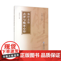 正版书籍 脉经直指点评与临证心得 程绍民 主编 中医脉学名家点评与临证心得丛书 古籍原文点评临证心得 中医基础理论指南入