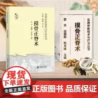 正版书籍 摸骨正脊术中医摸骨正脊术诊断复位手法应用摸骨诊察手法正脊复位治疗脊柱病变帕金森综合征腰症疗法整脊正骨手法