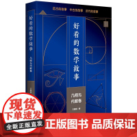 正版书 好看的数学故事:几何与代数卷 王雁斌著 华东师范大学出版社