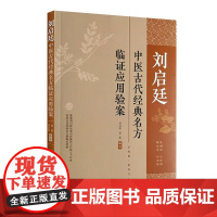 正版书籍 刘启廷中医古代经典名方临证应用验案 刘启廷 刘荔 黄帝内经伤寒杂病论及唐宋时期方剂临床运用验案 中医基础理论指