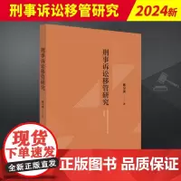 2023新书 刑事诉讼移管研究 郇习顶 法律出版社9787519784171