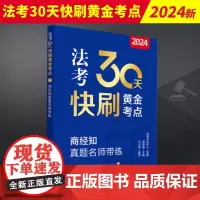 2024法考30天快刷黄金考点.7 商经知真题名师带练 法律出版社