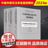 2024新 中国仲裁司法审查案例精析全3册 上中下册 王雪华申请确认仲裁协议效力撤销仲裁裁决执行仲裁裁决 法律出版社97