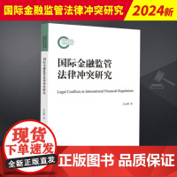 2023新书 国际金融监管法律冲突研究 吴永辉 法律出版社9787519779115