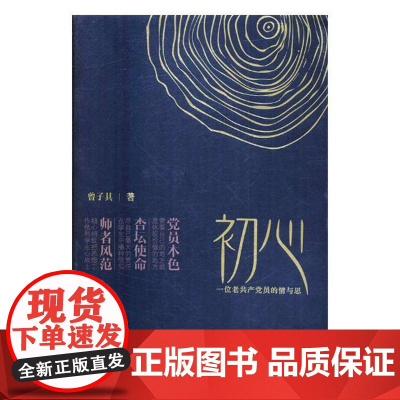 初心 一位老共产党员的情与思 曾子其著 湘潭大学出版社学生党建工作党性养成教育党的组织生活党课党校党政书籍