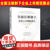 2024新书 全面注册制下企业上市规范要点 甘露 证券监管体制 股票发行制度 规范要点解析 上市审核重点 案例分析 法律