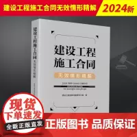 2024新书 建设工程施工合同无效情形精解 建设工程法律问题研究小组 建设工程合同 法律适用裁判规则 法律出版社9787