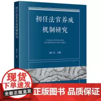 2023新书 初任法官养成机制研究 高仁宝 法律出版社9787519786762