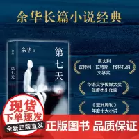 正版 第七天 余华 著 新星出版社 9787513348744