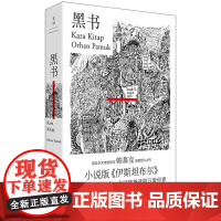 正版图书 黑书 (诺奖得主帕慕克极致野心之作,小说版《伊斯坦布尔》) [土耳其] 奥尔罕·帕慕克 著,李佳珊 译 世纪文