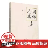 国学元典十讲 湘潭大学出版社