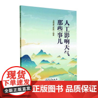 正版书籍 人工影响天气那些事儿 人工影响天气的兴起与发展 科学人工影响天气的开启 现代人工影响天气活动的开端科普指南