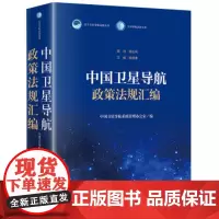2024新书 中国卫星导航政策法规汇编 中国卫星导航系统管理办公室编 卫星导航法治文库 法律出版社 9787519779