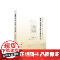 正版 魏晋南朝东海王氏研究 马金亮著 人民出版社 党务图书籍