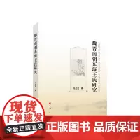 正版 魏晋南朝东海王氏研究 马金亮著 人民出版社 党务图书籍
