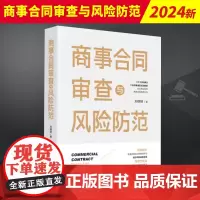 2024新书 商事合同审查与风险防范 刘晓明 根据民法典合同编通则解释编写 商事合同法律实务典型案例法律出版社97875