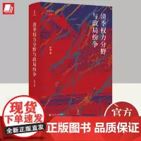 2024年论世衡史清季权力分野与政局纷争晚清权力格局与变迁的历史学著作探讨晚清至民国长时段历史走向和权力格局演变四川人民