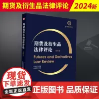 2024新书 期货及衍生品法律评论 第四卷 何庆文总编 张晓刚主编 中国金融期货交易所 法律出版社 9787519785