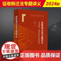 征收拆迁法专题讲义 解读、案例评析与实务指引 法律出版社