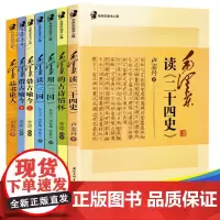 毛泽东读书心得丛书:毛泽东读二十四史+毛泽东的古诗情怀+用三国+借古喻今+品书论人 毛主席思想政治军事智慧书单历史图书籍