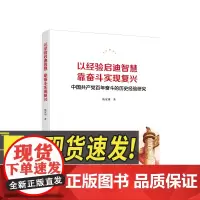 正版 以经验启迪智慧,靠奋斗实现复兴——中国共产党百年奋斗的历史经验研究 人民出版社 党务图书籍