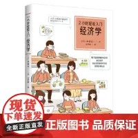 [正版]2小时轻松入门:经济学(看了就能理解的经济学,基本知识,用经济学的思考方式,经营日常生活)经济学书籍