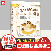 爱上动物的理由 (自然与人文、文学与科普完美融合 让孩子爱上阅读,亲近大自然)北京联合出版公司 978755967373