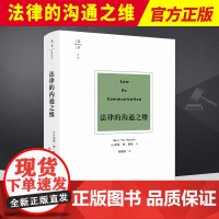 2023新书 天下 博观 法律的沟通之维 马克.范.胡克著 孙国东译 哈贝马斯法律商谈理论 伦理学政治哲学法律哲学等 法