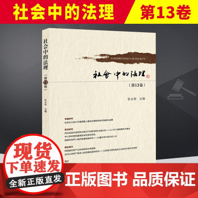 社会中的法理 第13卷 张永和 法律社 网络虚拟财产过失侵权法律规制 未成年人监护监督制度 中小学体育伤害事故学校责任研