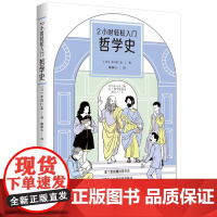 正版 2小时轻松入门:哲学史(看了就能懂的哲学史,汇聚各个时代的哲学精华,拥有睿智过人目光)哲学史书籍