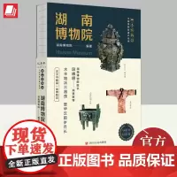 正版2024年湖南博物院全国博物馆通识系列一本博物馆了解湖湘文化和楚文化钥匙让文物说话将博物馆带回家历史故事书籍四川人民