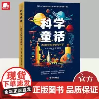 正版2024年科学童话面纱后的科学家与科学 陈安陈樱花 科学知识少儿读物鲜为人知的科学故事面纱背后的科学人物书籍中国经济