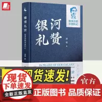 正版2024年银河礼赞我亲历的中国科幻谭楷自述史中国科幻银河奖命名者温情记叙与中外科幻作家的交往故事刘慈欣四川人民出版