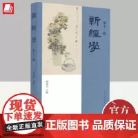 新经学(第十二辑) 上海人民出版社
